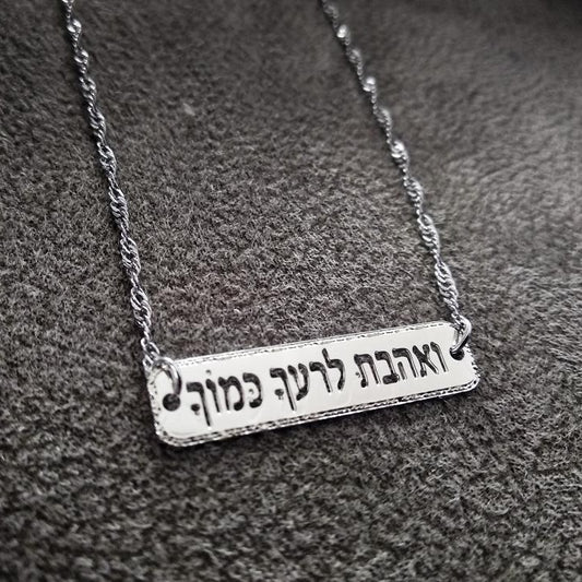 ואהבת לרעך כמוך