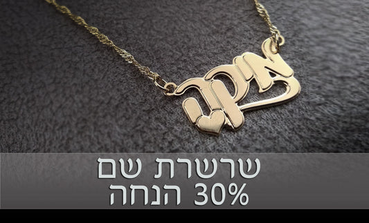 שרשרת שם - מיקה