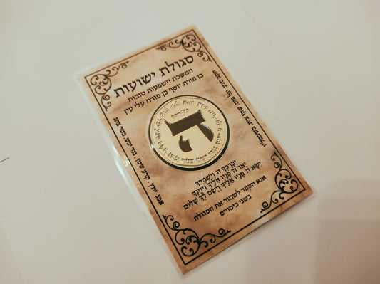 סגולה לישועה והצלחה