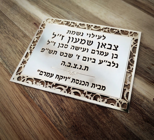 שלט לעילוי נשמת ציפוי זהב