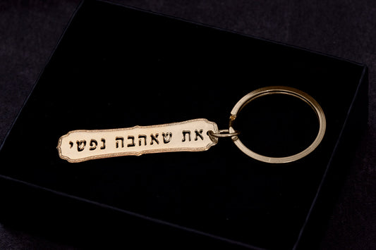מחזיק מפתחות את שאהבה נפשי