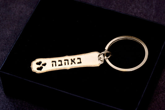 מחזיק מפתחות באהבה