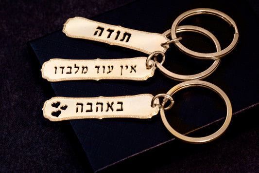 מחזיק מפתחות אין עוד מלבדו