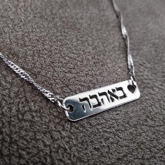 באהבה