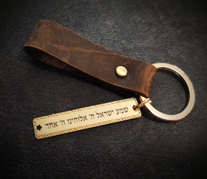 מחזיק מפתחות עם חריטה "שמע ישראל" עור בשילוב ציפוי זהב